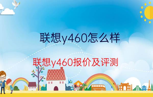 联想y460怎么样 联想y460报价及评测